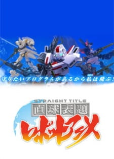 Okładka anime Straight Title Robot Anime