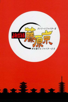 Okładka anime Street Fighter II: Yomigaeru Fujiwara-Kyou - Toki wo Kaketa Fighter-tachi
