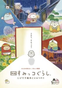 Sumikkogurashi: Good to be in the corner — okładka anime