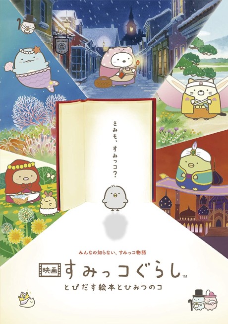 sumikko gurashi movie tobidasu ehon to himitsu no ko