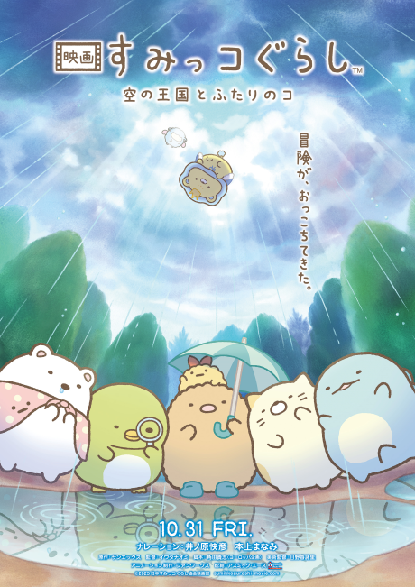 sumikko gurashi sora no ookoku to futari no ko