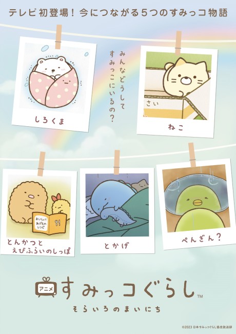 sumikko gurashi sorairo no mainichi