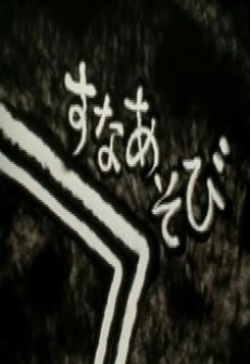 suna asobi