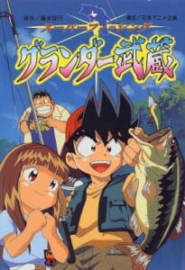 super fishing grander musashi okladka