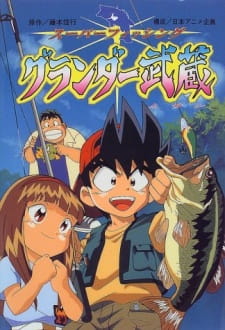 Okładka anime Super Fishing Grander Musashi