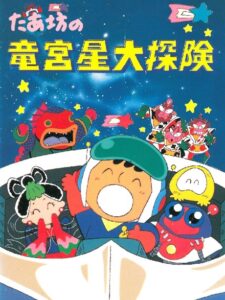 taabou no ryuuguusei daitanken