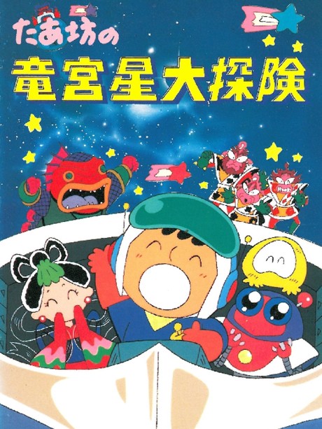 taabou no ryuuguusei daitanken