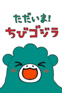 I'm home, Chibigodzilla — okładka anime