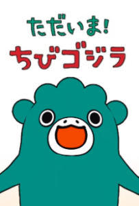 I’m home, Chibigodzilla Season 2 — okładka anime