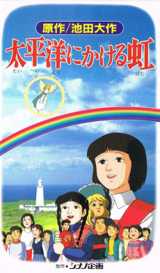 taiheiyou ni kakeru niji