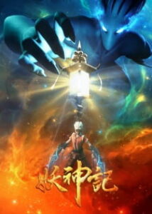 Yao Shen Ji: Ying Yao Pian — okładka anime