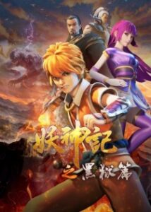 Yao Shen Ji: Hei Yu Pian — okładka anime