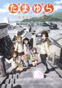 Tamayura: More Aggressive — okładka anime