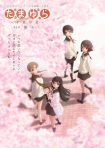 Tamayura: Sotsugyou Shashin Part 4 - Ashita — okładka anime