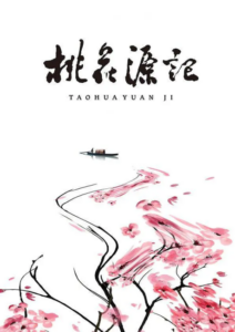 tao hua yuan ji