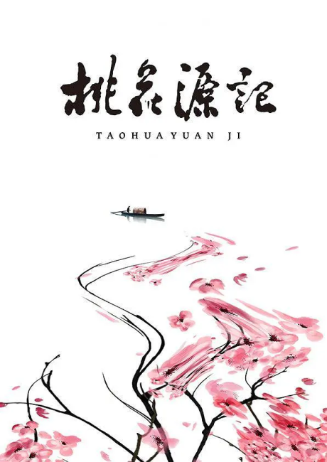 tao hua yuan ji