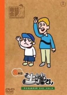tatakae dokan kun gekitou kun