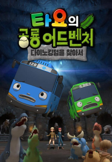 tayo ui gonglyong adventure