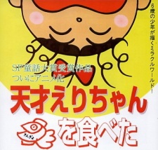 tensai eri chan kingyo wo tabeta