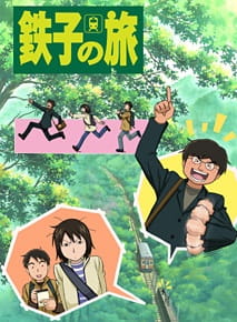Okładka anime Tetsuko no Tabi