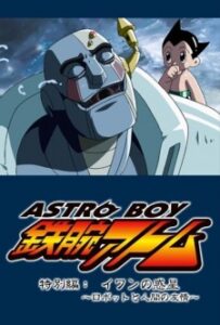 ASTRO BOY Tetsuwan Atom Tokubetsu-hen: Ivan no Wakusei - Robot to Ningen no Yuujou — okładka anime