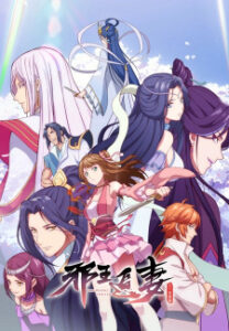 Xie Wang Zhui Qi: Yishi Qingcheng — okładka anime