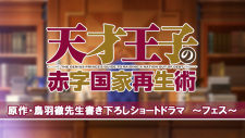Okładka anime The Genius Prince's Guide to Raising a Nation Out of Debt: Short Drama