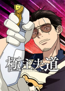 The Way of the Househusband: Season 2 — okładka anime
