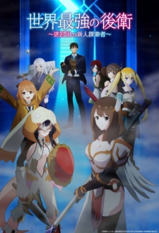 Okładka anime The World's Strongest Rearguard: Labyrinth Country's Novice Seeker