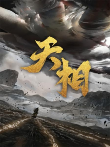 tian xiang