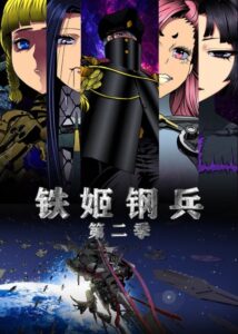 Tie Jie Gang Bing 2 — okładka anime