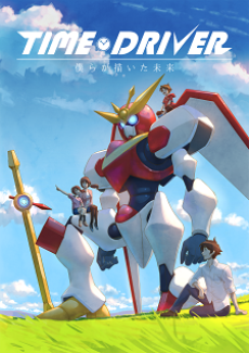 time driver bokura ga kaita mirai