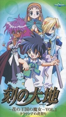 toki no daichi hana no oukoku no majo