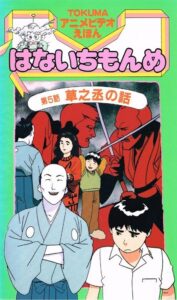 tokuma anime video ehon hana ichi monme