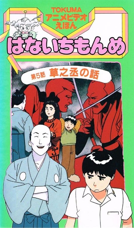 tokuma anime video ehon hana ichi monme