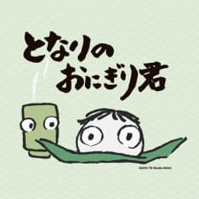 Okładka Tonari no Onigiri-kun z rysunkowym Onigiri-kunem i zieloną postacią przypominającą opakowanie herbaty na jasnym tle