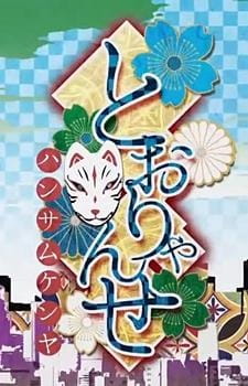 Okładka anime Tooryanse