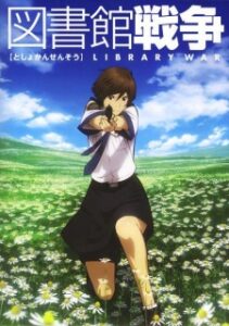 Library Wars: Romance Impairment — okładka anime