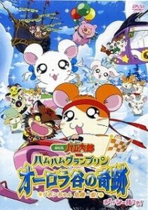 Ham Ham Grand Prix - The Miracle of Aurora Valley ~Ribon-chan's Close Call~ — okładka anime