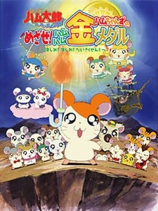 tottoko hamtarou ham ham paradichu ova ham chans no mezase ham ham kin medal has