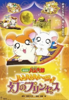 Okładka anime Tottoko Hamtarou Movie 2: Ham-Ham Hamuuja! Maboroshi no Princess