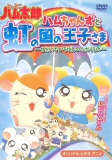 Okładka anime Tottoko Hamtarou OVA 3: Hamuchanzu to Niji no Kuni no Oujisama - Sekai de Ichiban no Takaramono