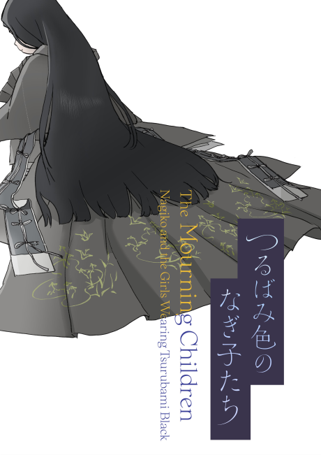 tsurubami iro no nagiko tachi