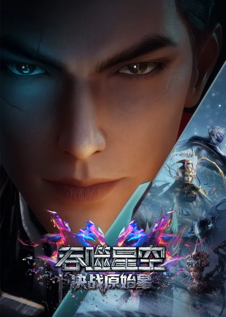 tunshi xingkong movie juezhan yuanshi