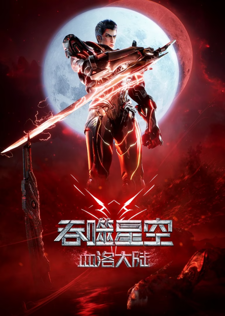 tunshi xingkong movie xueluo dalu