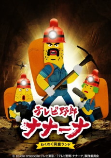 tv yarou nanaana wakuwaku doukutsu land