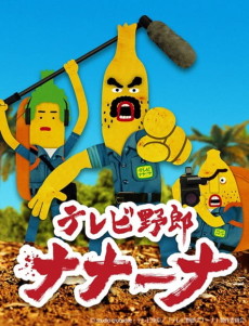 tv yarou nanaana
