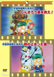 uchuu bouei tai taabou no toki no tomatta hoshi