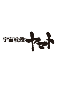Uchuu Senkan Yamato Movie (Provisional Title) — okładka anime
