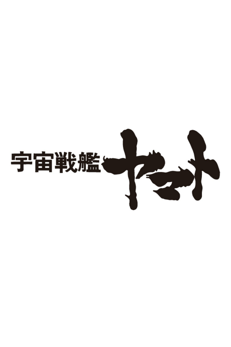 uchuu senkan yamato movie provisional title